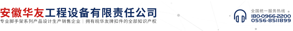 安徽華友工程設(shè)備有限責(zé)任公司
